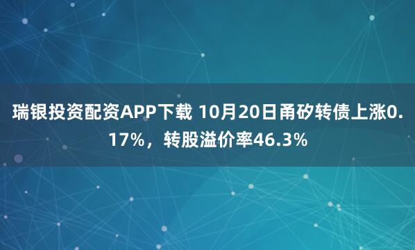 瑞银投资配资APP下载 10月20日甬矽转债上涨0.17%，转股溢价率46.3%