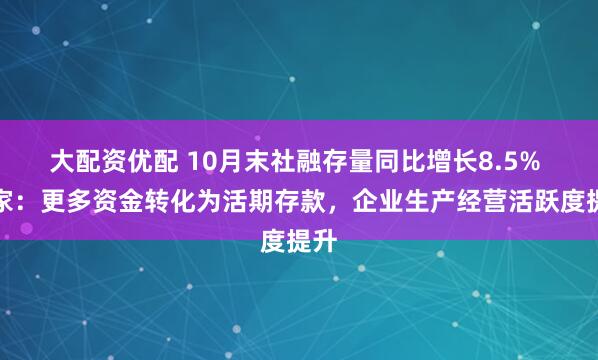 大配资优配 10月末社融存量同比增长8.5% 专家:更多资金转化为活期存款,企业生产经营活跃度提升