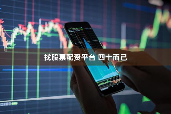 找股票配资平台 四十而已