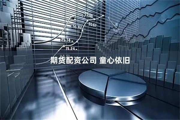 期货配资公司 童心依旧
