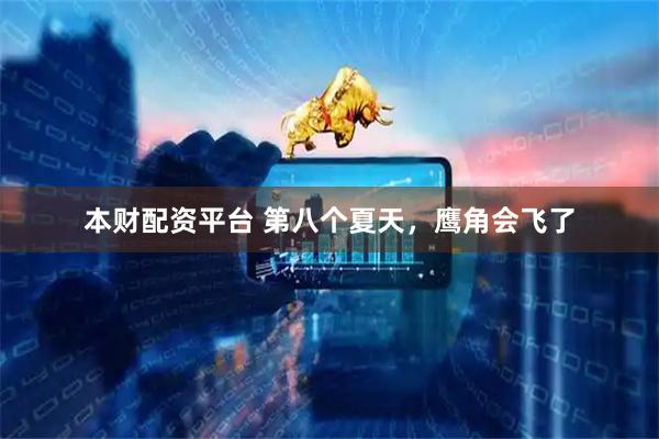 本财配资平台 第八个夏天，鹰角会飞了